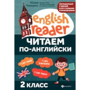 Читаем по-английски. 2 класс Читаем по-английски. 2 класс