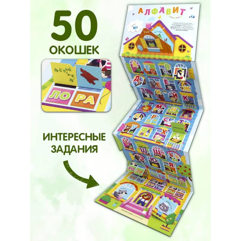 Плакат с окошками. Веселый алфавит Плакат с окошками. Веселый алфавит