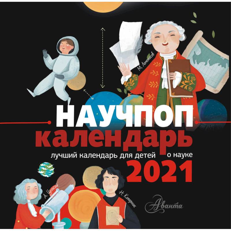 Научпоп календарь 2021 Научпоп календарь 2021