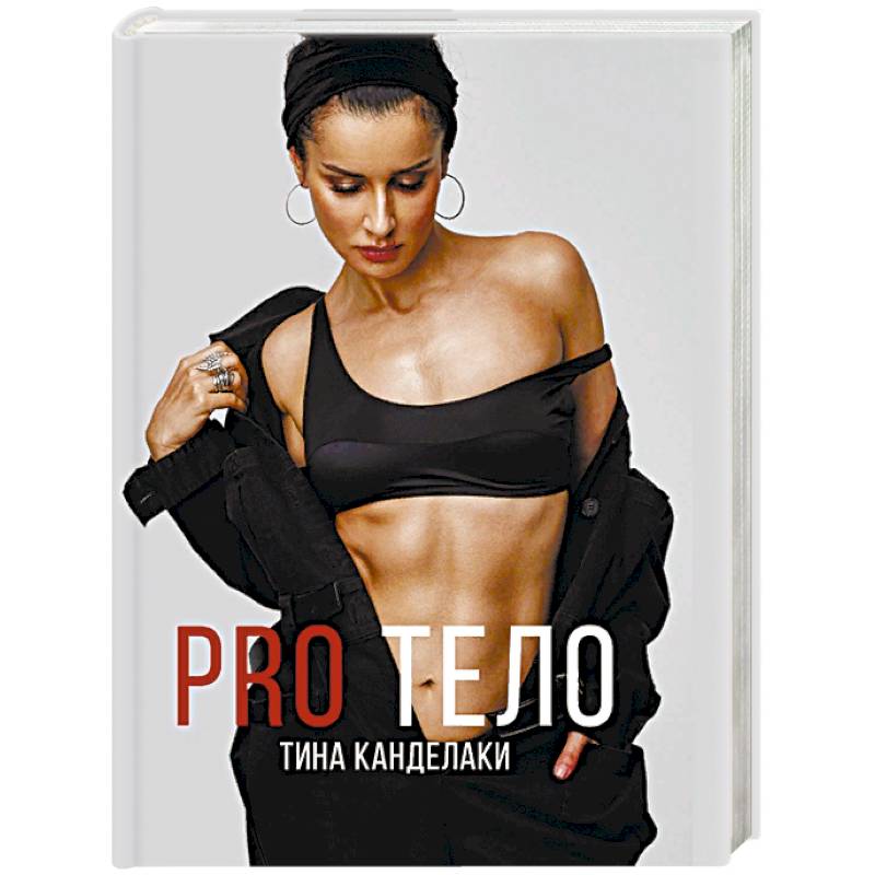PRO тело PRO тело