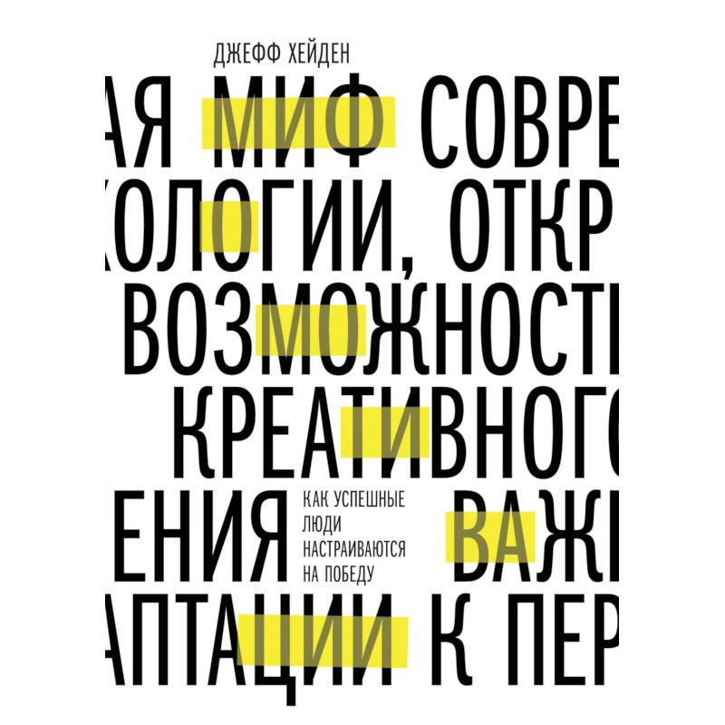 Миф о мотивации. Как успешные люди настраиваются на победу Миф о мотивации. Как успешные люди настраиваются на победу
