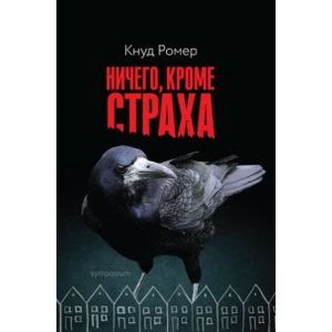 Ничего, кроме страха Ничего, кроме страха