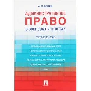 Административное право в вопросах и ответах. Учебное пособие
