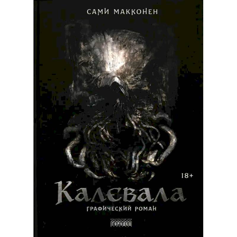 Калевала. Графический роман Калевала. Графический роман