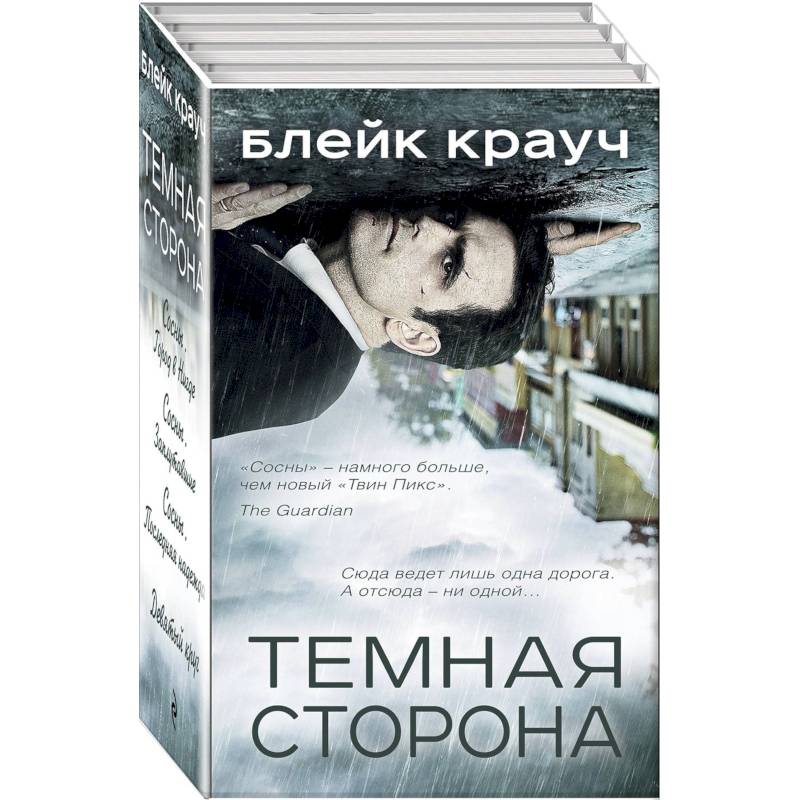 Темная сторона. Комплект из 4 книг Темная сторона. Комплект из 4 книг