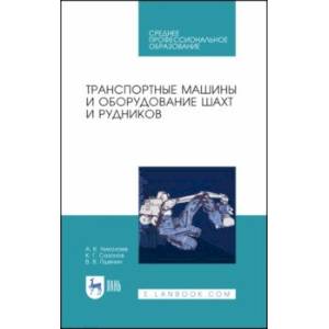 Транспортные машины и оборудование шахт и рудников. Учебное пособие для СПО