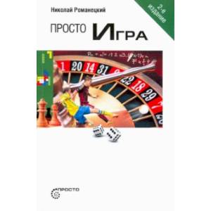 Просто Игра