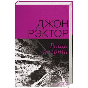 Роща смерти