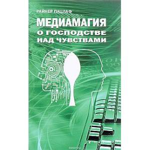Медиамагия. О господстве над чувствами Медиамагия. О господстве над чувствами