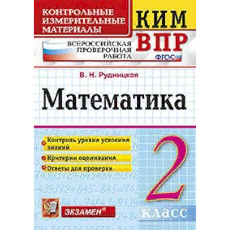 Математика. 2 класс. Контрольные измерительные материалы. Всероссийская проверочная работа. ФГОС