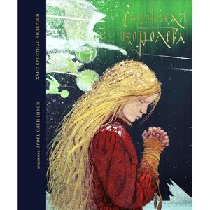 Снежная королева.Сказки в семи рассказах