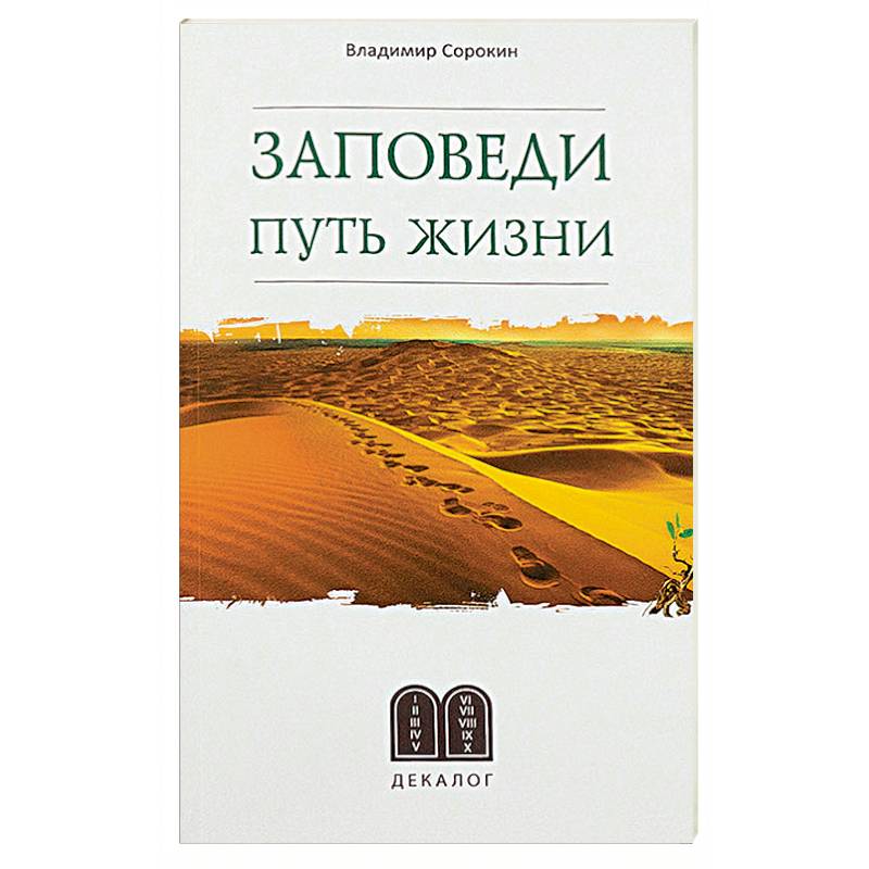 Заповеди. Путь жизни Заповеди. Путь жизни