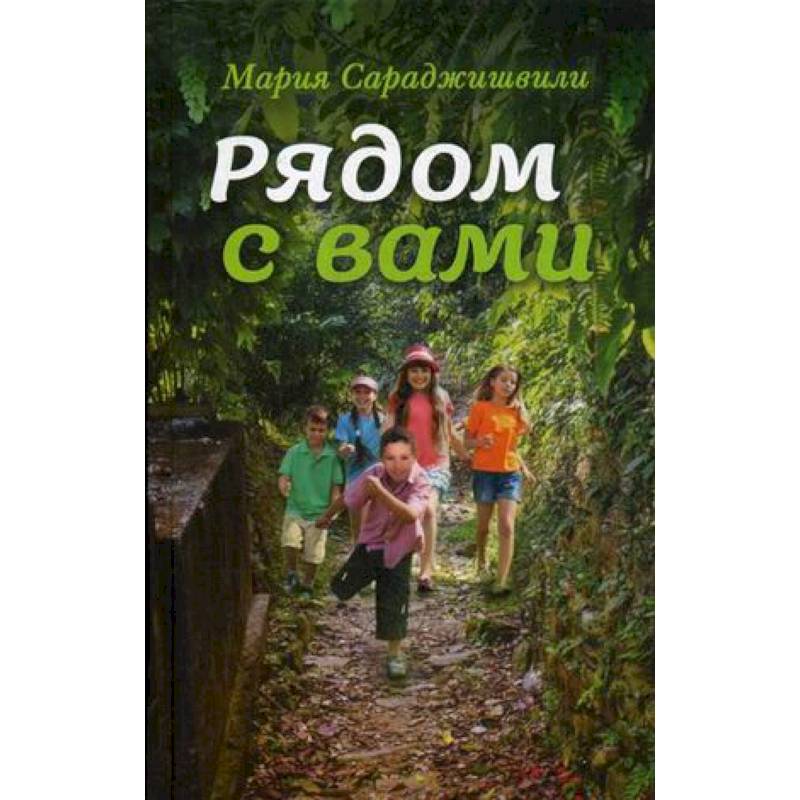 Рядом с вами: рассказы Рядом с вами: рассказы