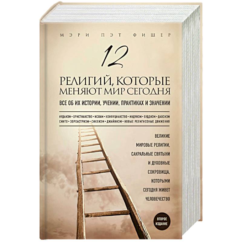 12 религий, которые меняют мир сегодня. Все об их истории, учении, практиках и значении 12 религий, которые меняют мир сегодня. Все об их истории, учении, практиках и значении