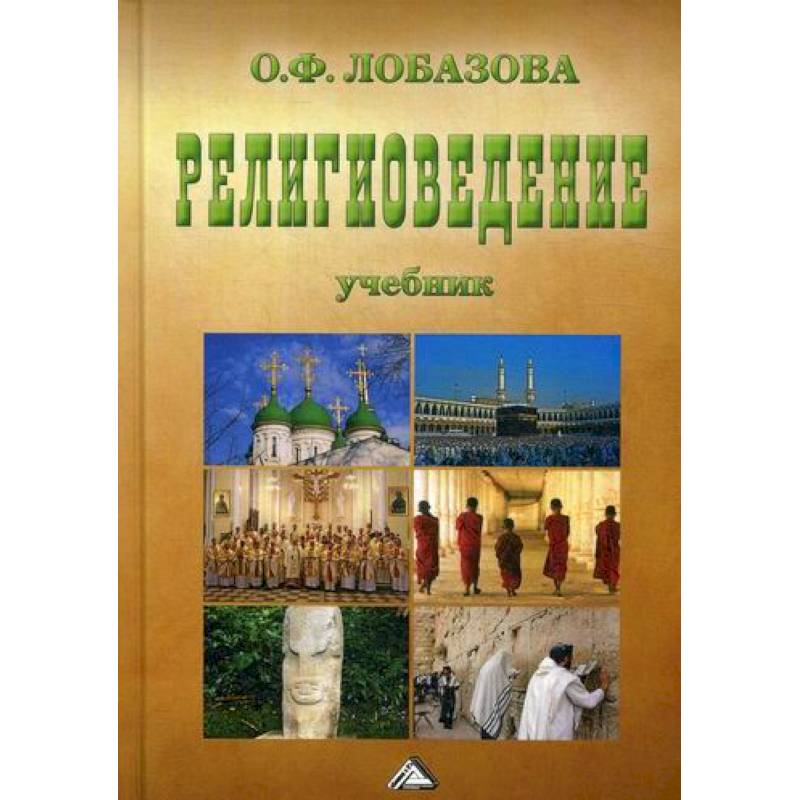 Религиоведение Религиоведение