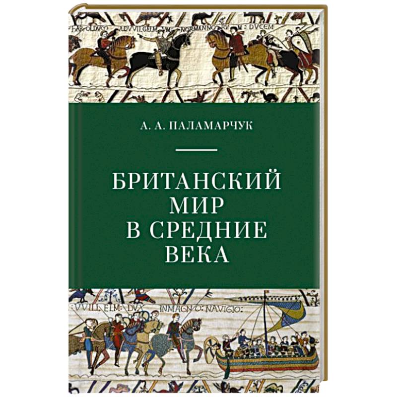 Британский мир в средние века