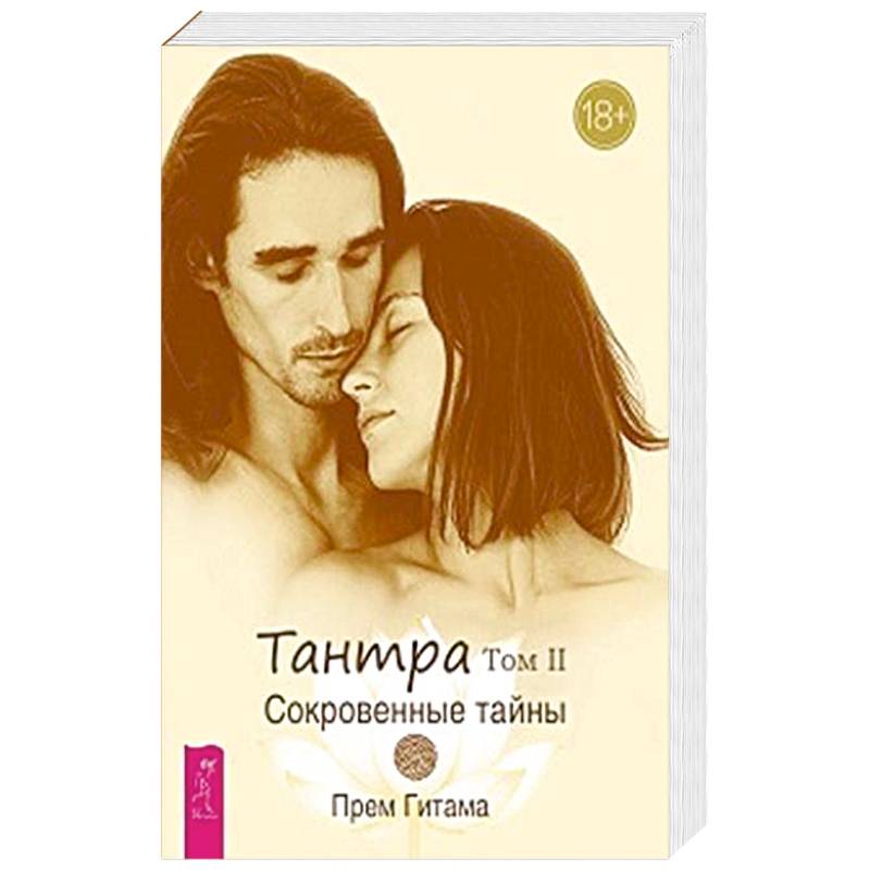 Тантра. Том II. Сокровенные тайны Тантра. Том II. Сокровенные тайны