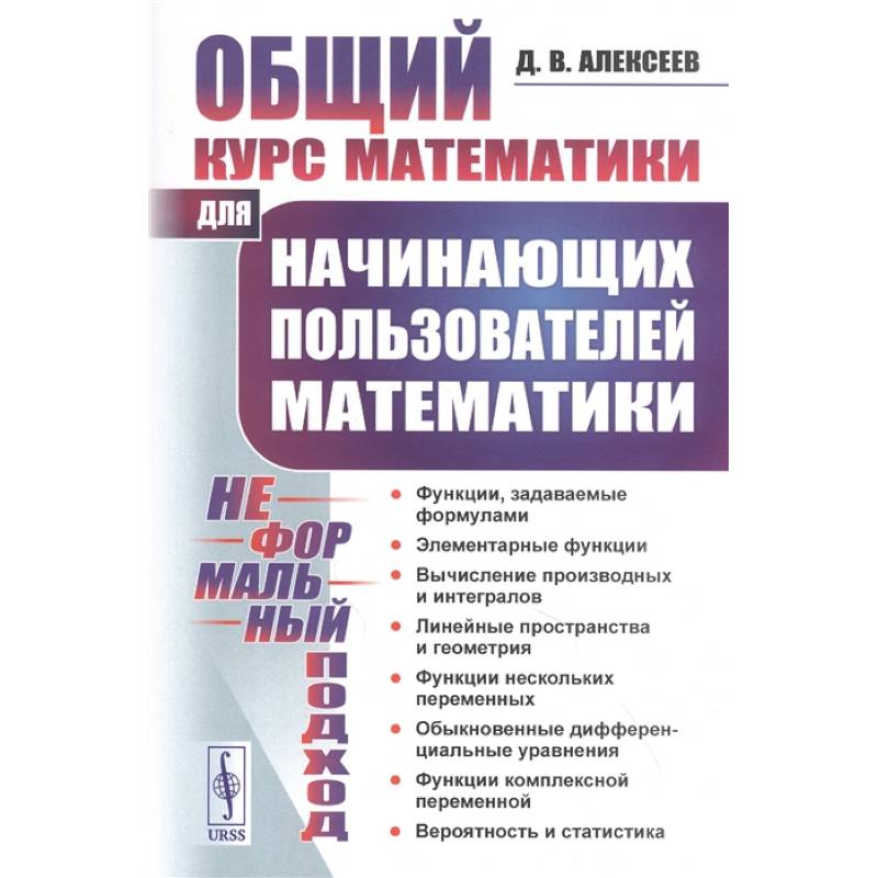 Общий курс математики: Для начинающих пользователей математики