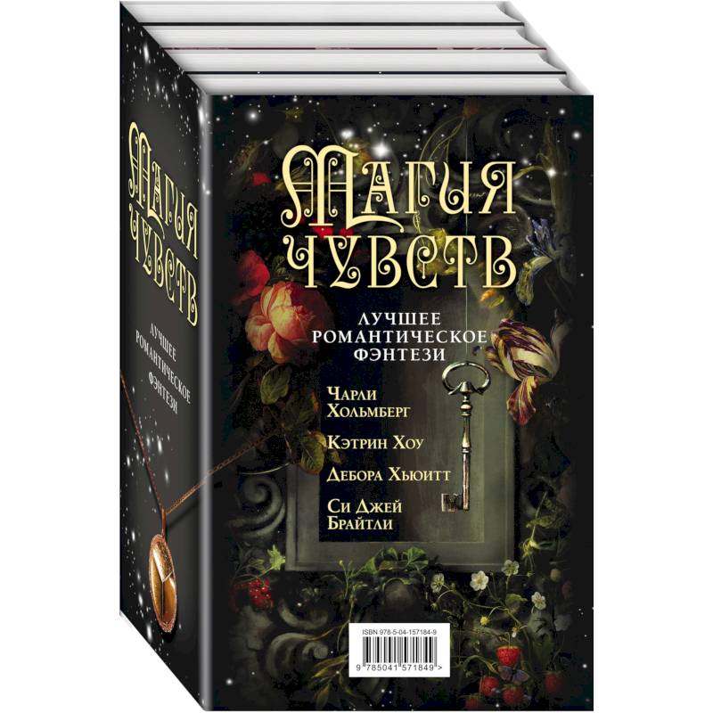 Магия чувств. Лучшее романтическое фэнтези (комплект из четырех книг)