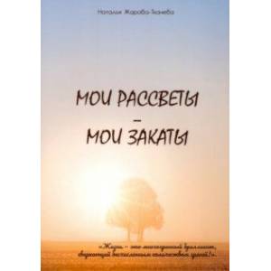 Мои рассветы - мои закаты Мои рассветы - мои закаты