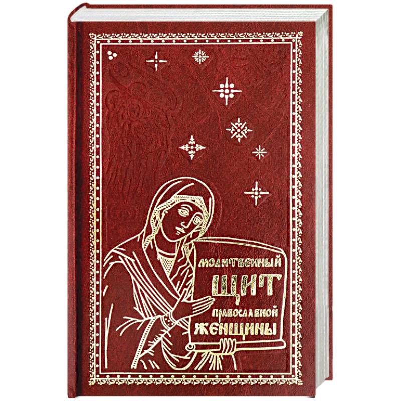 Молитвенный щит православной женщины. Молитвенный щит православной женщины.