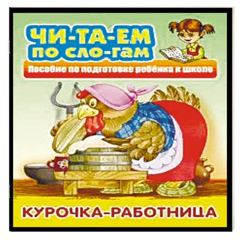 Курочка-работница