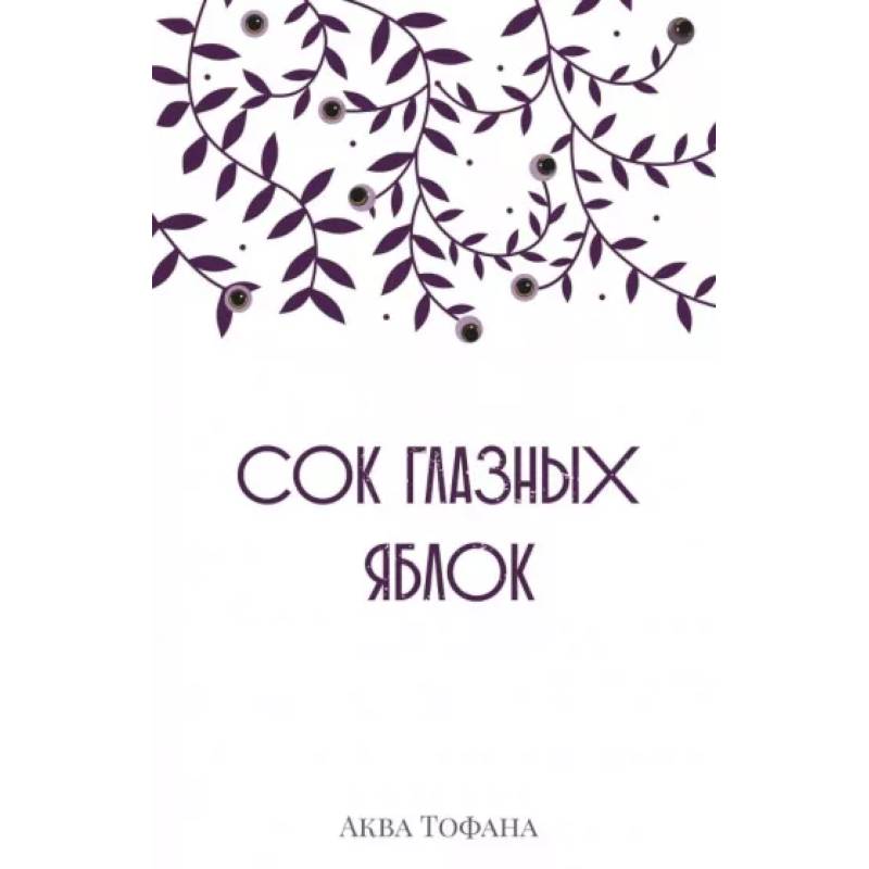 Сок глазных яблок Сок глазных яблок