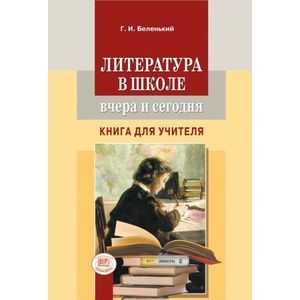 Литература в школе:вчера и сегодня