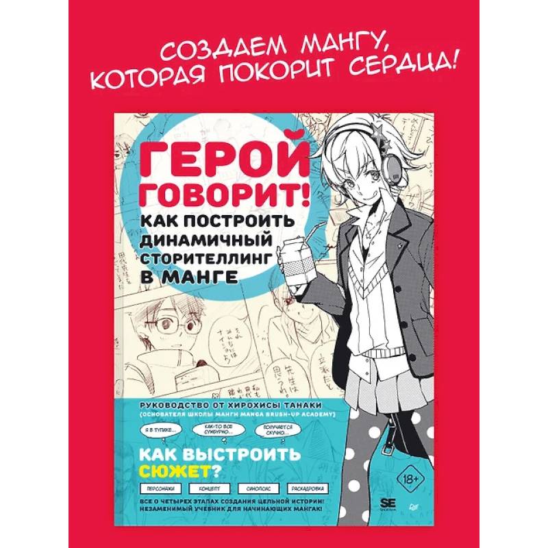 Герой говорит. Как построить динамичный сторителлинг в манге