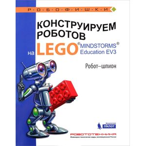 Конструируем роботов на LEGO MINDSTORMS Education EV3