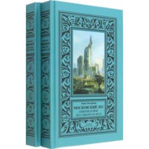 Московский Лес. 4 романа в 2 книгах. День ботаника. Клык на холодец. Забытые в небе. Леса хватит Московский Лес. 4 романа в 2 книгах. День ботаника. Клык на холодец. Забытые в небе. Леса хватит