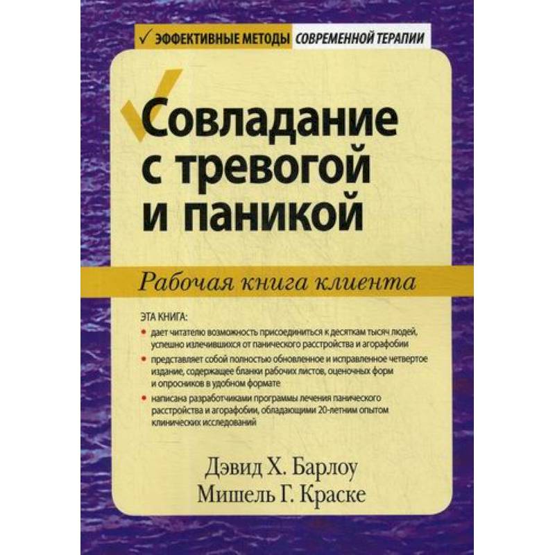 Совладание с тревогой и паникой Совладание с тревогой и паникой