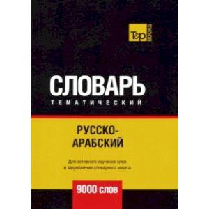 Русско-арабский (стандартный) тематический словарь. 9000 слов Русско-арабский (стандартный) тематический словарь. 9000 слов