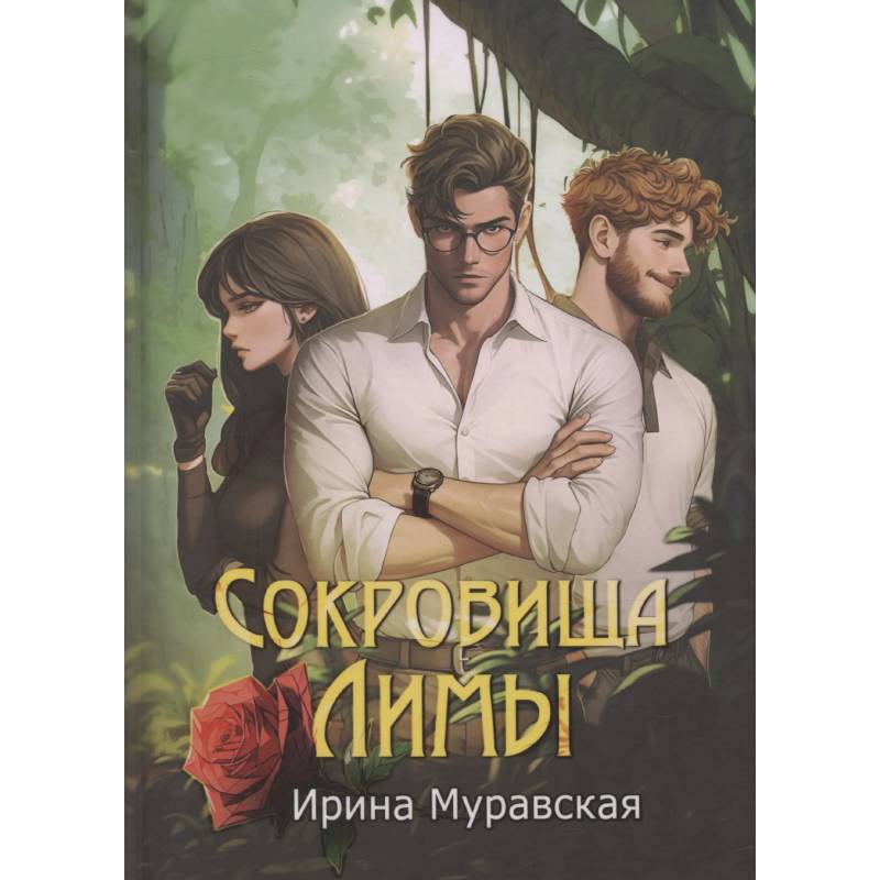 Сокровища Лимы Сокровища Лимы