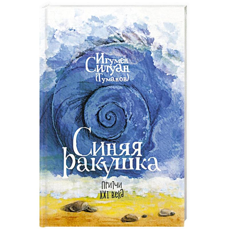 Синяя ракушка. Притчи XXI века Синяя ракушка. Притчи XXI века