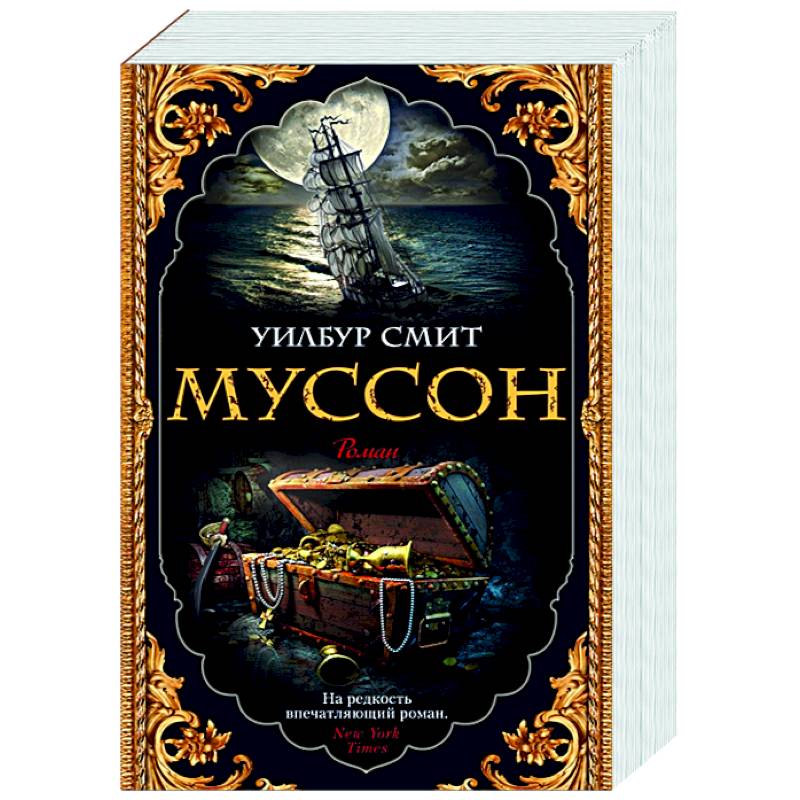Муссон Муссон