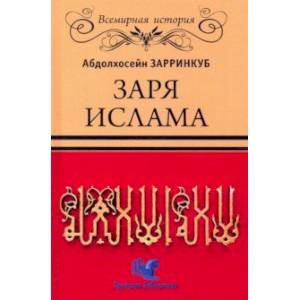 Заря Ислама