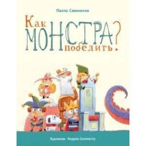 Как монстра победить?