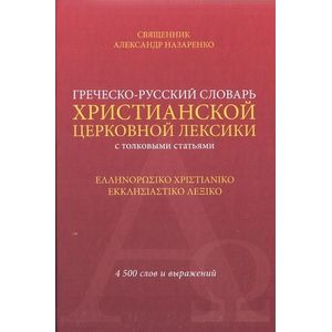 Греческо-русский словарь христианской церковной лексики толковыми статьями. 4500 слов и выражений Греческо-русский словарь христианской церковной лексики толковыми статьями. 4500 слов и выражений