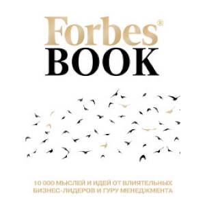Forbes Book. 10 000 мыслей и идей от влиятельных бизнес-лидеров и гуру менеджмента