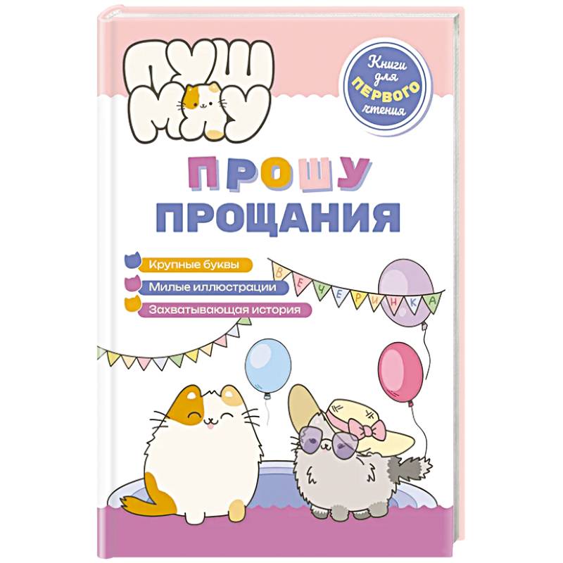ПушМяу. Книги для первого чтения. Прошу прощания ПушМяу. Книги для первого чтения. Прошу прощания