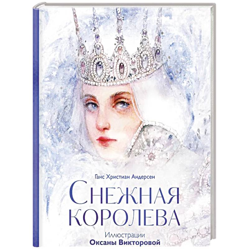 Снежная королева Снежная королева