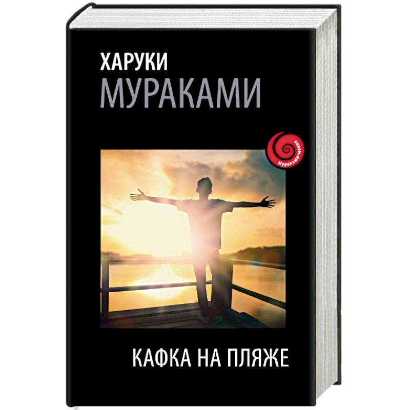 Кафка на пляже Кафка на пляже
