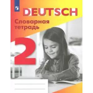 Немецкий язык. 2 класс. Словарная тетрадь Немецкий язык. 2 класс. Словарная тетрадь