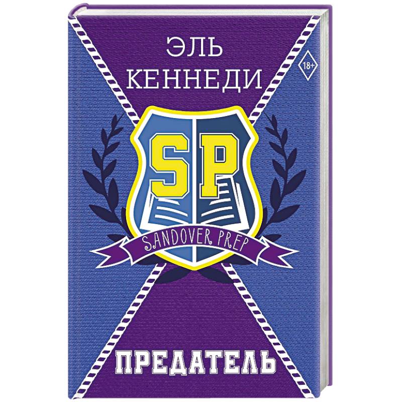 Предатель Предатель