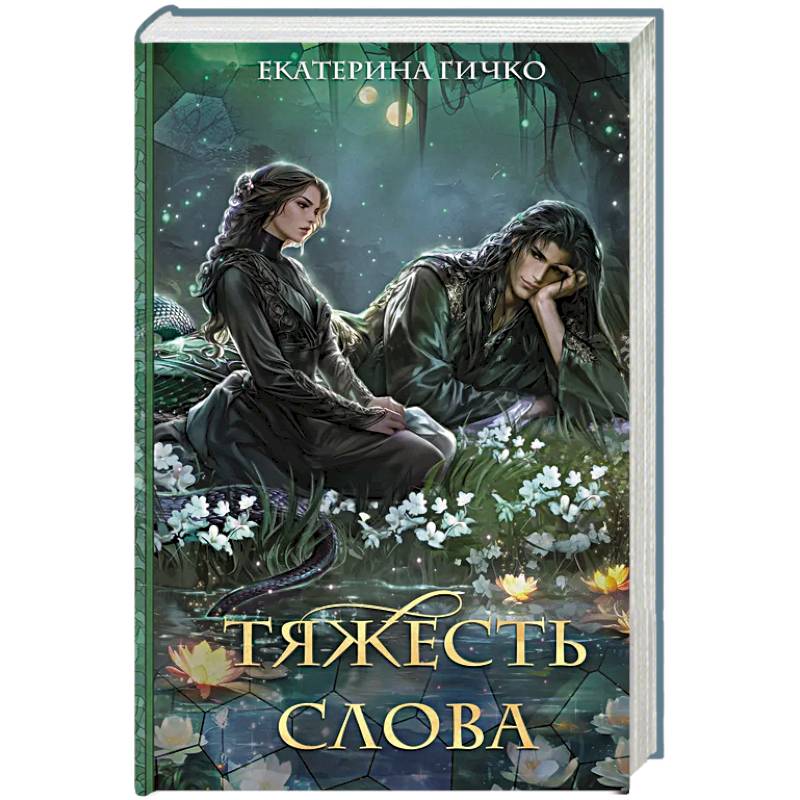 Тяжесть слова Тяжесть слова