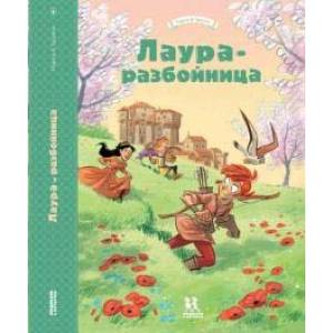 Лаура-разбойница. Сиена, Флоренция, Кастельгуэльфо и Монтелупо