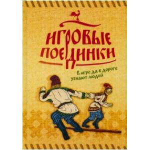 Игровые поединки. В игре да в дороге узнают людей. Методическое пособие Игровые поединки. В игре да в дороге узнают людей. Методическое пособие