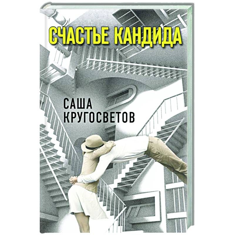 Счастье Кандида