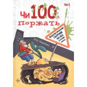 Чи100 поржать. Выпуск 3 Чи100 поржать. Выпуск 3